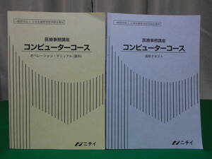 ニチイ 医療事務講座 コンピューターコース（医科）テキスト+オペレーション・マニュアル 2022年度版