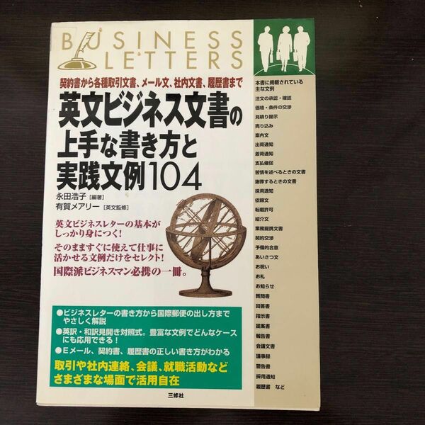 英文ビジネス文書の上手な書き方と実践文例104 : 契約書から各種取引文書、メ…