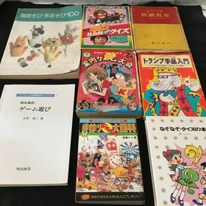 fい-まとめ トランプ手品入門、手作りおもちゃ大百科、屋内ゲーム大会、その他 11冊セット 発行 ※15 