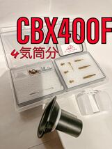 【国産品】CBX400F 4気筒分 オリジナル キャブレター オーバーホール キット リペアキット 燃調 一台分 フルリペアキット CBX ダイヤフラム_画像1