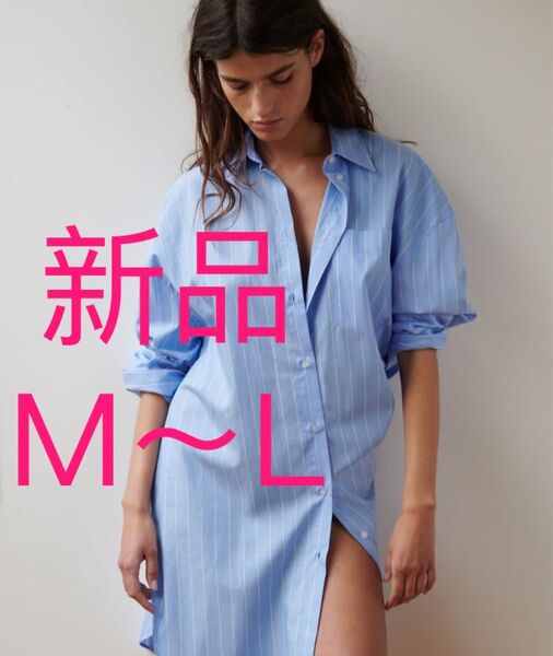 ZARA エキストラロング丈ストライプ柄シャツ 長袖 M〜Lサイズ ワンピース 新品 タグ付き