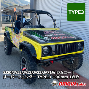 ORIGIN Labo. Jimny オリジン FRP オーバーフェンダー TYPE.3 +90mm / ジムニー JA22（W053-OF） オリジンラボ