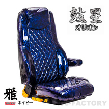 MIYABI / 雅 鼓星(オリオン) シートカバー 運転席＋助手席 ネイビー いすゞ 320 フォワード H7/6～H19/6 ※運肘無し/枕一体式 TS-I020-A_画像1