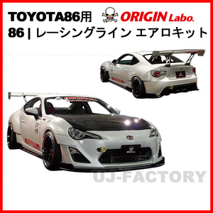 ORIGIN Labo. レーシングライン エアロキット 3点 フロントリップー＋サイドステップ＋リアフィン TOYOTA 86 ZN6 グレード RC（D-114-SET）