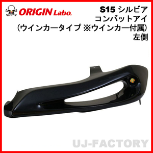 ORIGIN Labo. オリジン コンバットアイ ウインカータイプ ※ウインカー付属 左側 NISSAN シルビア S15 (D-278-02-LGT-02)