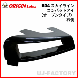 ORIGIN Labo. オリジン コンバットアイ オープンタイプ 右側 NISSAN R34 スカイライン 2ドア・4ドア・GTR兼用 (D-263-01)