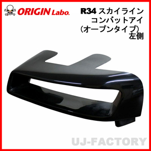 ORIGIN Labo. オリジン コンバットアイ オープンタイプ 左側 NISSAN R34 スカイライン 2ドア・4ドア・GTR兼用 (D-263-02)