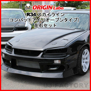 ORIGIN Labo. オリジン コンバットアイ オープンタイプ 左右セット NISSAN R34 スカイライン 2ドア・4ドア・GTR兼用 (D-263-SET)