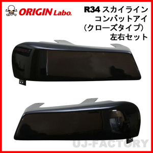 ORIGIN Labo. オリジン コンバットアイ クローズタイプ 左右セット NISSAN R34 スカイライン 2ドア・4ドア・GTR兼用 (D-262-SET)