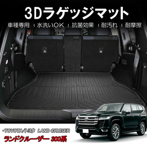 3Dラゲッジマット TOYOTA ランドクルーザー 300系 FJA300W/VJA300W (2021/8～) ※5人乗り用 HN07T13402 立体形状