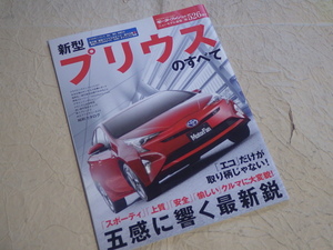 『モーターファン別冊ニューモデル速報 プリウスのすべて』平成28年2月1日発行 トヨタ