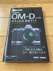 今すぐ使えるかんたんmini OLYMPUS オリンパス OM-D E-M5 基本＆応用 撮影ガイド / 桃井一至