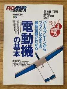 電動機の基本 パークプレーンからブラシレスまでの最新情報がわかる / RCAIR WORLD