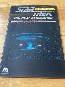 スタートレック ネクストジェネレーション オフィシャル ガイドブック STAR TREK THE NEXT GENERATION 新スタートレック