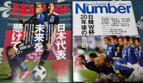 Sports Graphic Number 954・955・956 ロシアW杯 2018/7/19号 & 1054 日韓W杯20年後 2022/7/14号 ワールドカップ 日本代表