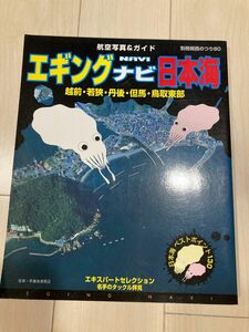 航空写真＆ガイド エギングナビ日本海