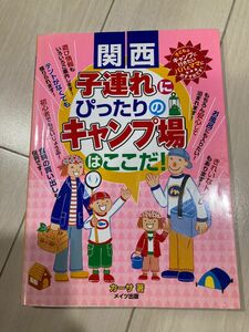 関西子連れにぴったりのキャンプ場はここだ！ カーサ／著