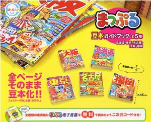 まっぷる 豆本 ガイドブック 全５種類 新品未開封品 旅行案内 ミニチュア 忠実再現 東京 北海道 大阪 名古屋 福岡 まめガシャ本