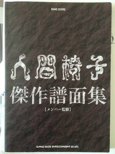 ★☆送料無料　バンド・スコア人間椅子 傑作譜面集☆★