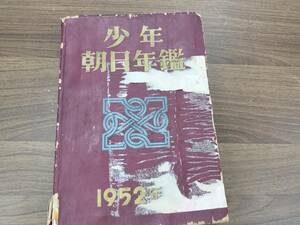 少年朝日年鑑　1952年　昭和27年発行　古書