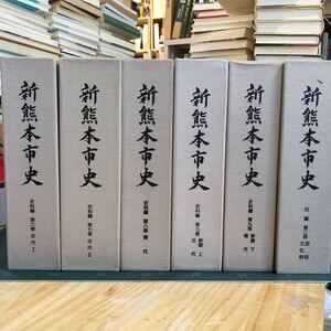 新熊本市史　史料編　第六巻近代Ⅰ 第七巻近代II 第八巻現代　第九巻近代新聞I 第九巻新聞II 別編　第二巻文化財民俗　6巻セット　