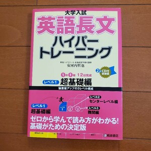 大学入試英語長文ハイパートレーニング　レベル1超基礎編 2枚CD付新装版　大学受験　高校