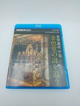 Blu-ray ☆世界遺産 平泉 金色堂の謎を追う NHKVIDEO NSBS-17742☆ ブルーレイ NHKスペシャル NHKは何を伝えてきたか_画像1