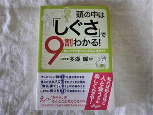 ◆中古本◆頭の中は「しぐさ」で9割わかる！　多湖 輝（監修） 大和書房 だいわ文庫◆ゆうメール215円発送可◆a04 *47