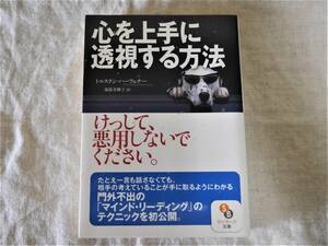 ◆中古本◆心を上手に透視する方法 トルステン・ハーフェナー/著者　福原美穂子/訳 サンマーク出版◆ゆうメール215円発送可◆a05 *48