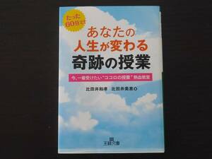 ◆中古本◆あなたの人生が変わる奇跡の授業 比田井和孝/比田井美恵 著 王様文庫 ココロの授業◆ゆうメール215円発送可◆a07 *52