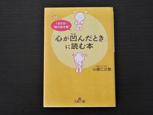 ◆中古本◆心が凹んだときに読む本 心屋仁之助 王様文庫◆ゆうメール180円発送可◆a07 *53