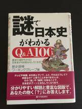 本　謎で日本史がわかる　Q＆A100　歴史探検ワーキンググループ　竹内書店新社　中古_画像1