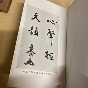 皇漢名詩の吟じ方 木村岳風編著の画像6