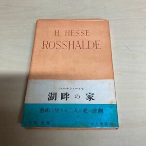 湖畔の家　ヘルマン・ヘッセ　昭和25年　初版発行