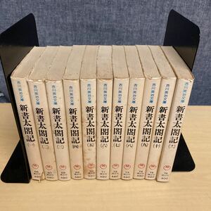 新書　太閤記　11巻セット　吉川英治文庫