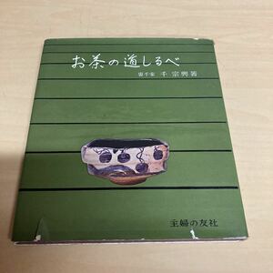 お茶の道しるべ　裏千家　千宗興著