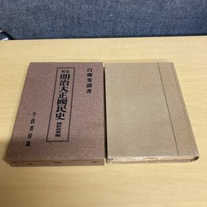 定版　明治大正國民史　維新改革編　白柳秀湖著　昭和15年 初版発行