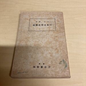 日本文學史概説　山口剛著　昭和10年発行