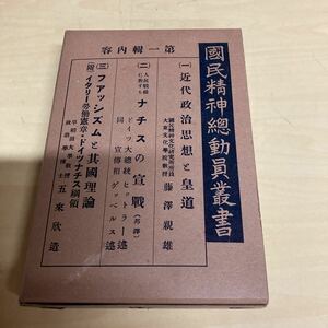 國民精神總動員叢書　昭和12年 初版発行