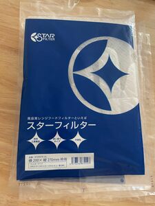 スターフィルター レンジフィルター 200×270mm