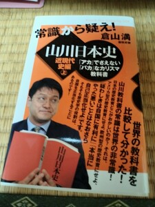 常識から疑え!山川日本史〜楽しみながら明治大正期を学べます