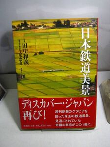 送料180円●写真集●新潮社●日本鉄道美景●鉄道 電車 車窓 風景 田舎 大自然