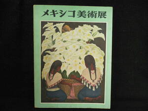 ◆≪図録 メキシコ美術展 1955年≫◆メキシコ芸術院 東京国立博物館 読売新聞社◆メキシコの歴史と社会／古代美術／現代美術／民俗芸術◆