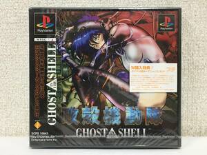 ●○Z261 未開封 PS プレイステーション ソフト 攻殻機動隊 GHOST IN THE SHELL○●