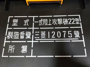 三菱 G4M 一式陸上攻撃機 カッティングステッカー　三菱重工業　一式陸攻　ステンシル 銘板