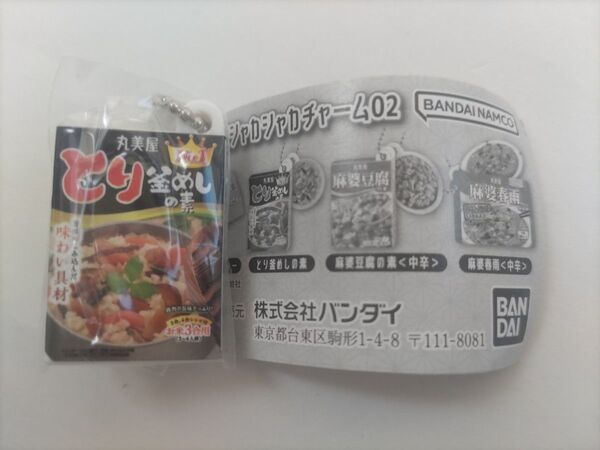 丸美屋 ガチャガチャ