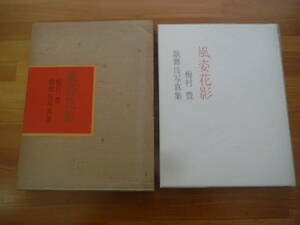 H0803　梅村豊 歌舞伎写真集　風姿花影　梅村豊　演劇出版社　昭和50年 発行　伝統　文化　歌舞伎　舞台　写真集