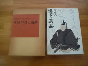 H0805　家康の書と遺品 　徳川美術館　五島美術館　1983年 発行　図録　芸術　美術　書道　作品　小冊子付き