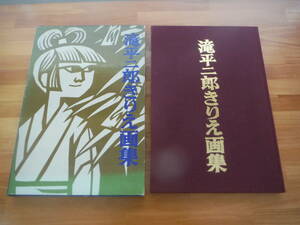 H0807　サイン？あり　滝平二郎きりえ画集　滝平二郎　講談社　昭和47年 発行　芸術　美術　アート　図録　作品集