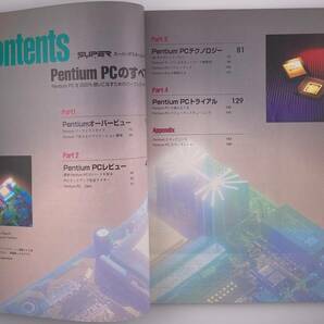 Pentium PCのすべて スーパーアスキームック #5 【ASCII MOOK】の画像2